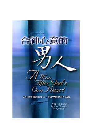 合神心意的男人 A Man After God&#39s Own Heart