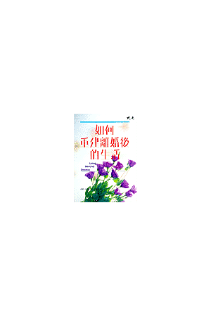 如何重建離婚後的生活 Living Beyond Divorce