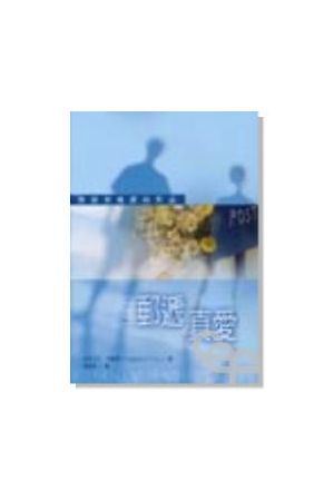 郵遞真愛/&#37038;&#36882;真&#29233;--熱情與純潔的對話 (原書名:情