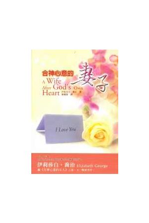 合神心意的妻子 A Wife After God&#39;s Own Heart