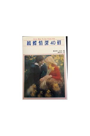 鶼鰈情深40招 Forty Ways to Say I Love you