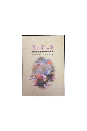譜出第二章--如何重建離婚後的新生活 Finding your Place after Divorce