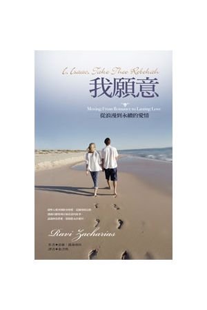 我願意--從浪漫到永續的愛情 I, Isaac Take Thee Rebekah