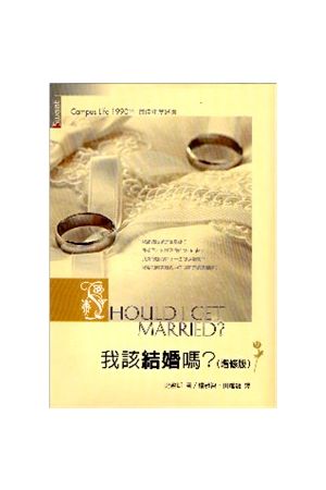 我該結婚嗎？(增修版) Should I Get Married?