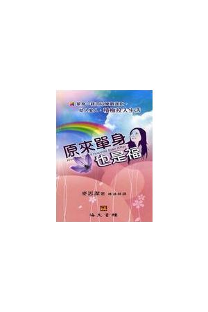 原來單身也是福/原&#26469;&#21333;身也是福 And She Lived Happily 