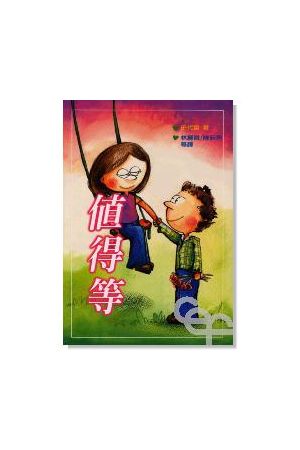 值得等 Worth The Wait