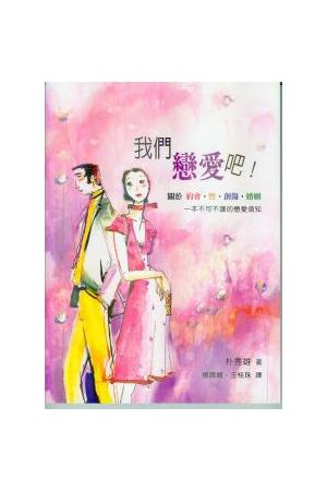 我們戀愛吧/我&#20204;&#24651;&#29233;吧 Shall we fall in love?