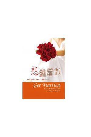 想結婚?!--妳真的可以幫自己一個忙... Get Married?!