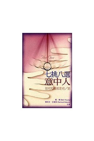 七挑八選意中人/七挑八&#36873;意中人--如何知道就是他/她 The One