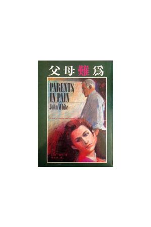 父母難為 Parents in Pain