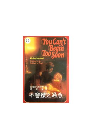 不會操之過急 You Can&#39;t Begin Too Soon