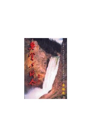 獎賞與聯合/&#22870;&#36175;与&#32852;合 Rewards in Abiding