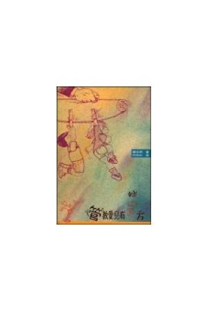 管教愛兒有妙方 Discipline Them,Love Them--Practical Projects for