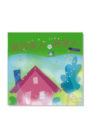 做你家人的好家人 Be A Good Family Member of Your Family Member