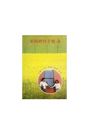 家庭禮拜手冊(四)--供家庭靈修之用 Handbook of Family Worship