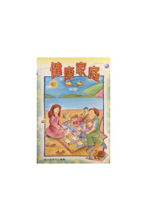 健康家庭 A Healthy Family