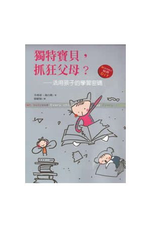 獨特寶貝，抓狂父母--－了解孩子的學習密碼 Every Child Can Succeed