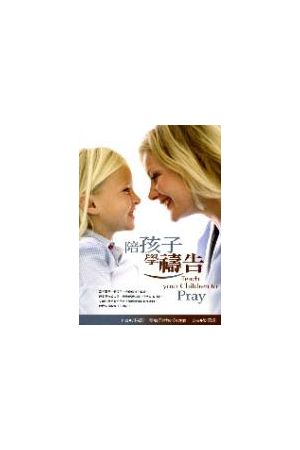 陪孩子學禱告 Teach Your Children to Pray