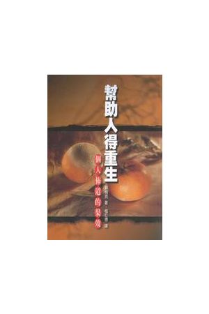 幫助人得重生--—個人佈道的果效