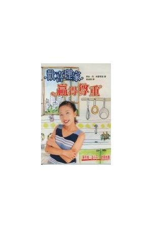 歡喜理家贏得尊重 To Love, Honor, and Vacuum