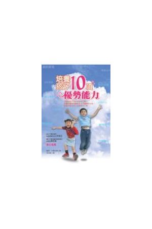 培養孩子10項優勢能力/培&#20859;孩子10&#39033;优&#21183;能力 Givi