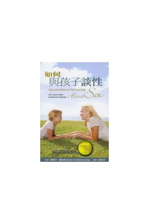 如何與孩子談性/如何与孩子&#35848;性 How and When to Tell Your Ki
