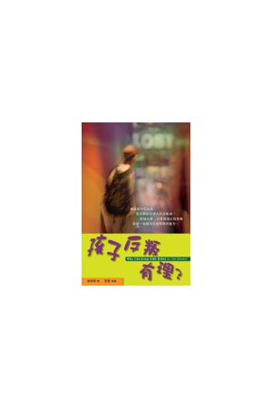 孩子反叛有理? Why Christian Kids Rebel?