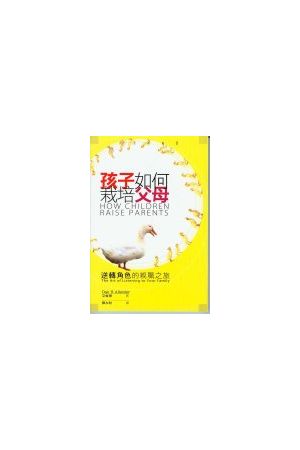 孩子如何栽培父母--逆轉角色的親職之旅 How Children Raise Parents: