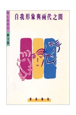 自我形象與兩代之間/自我形象与&#20004;代之&#38388; Your Self-Imag