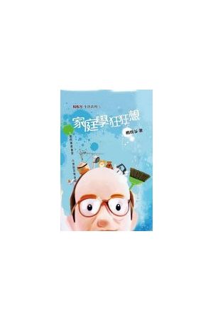 家庭學狂狂想/家庭&#23398;狂狂想 Familiogy : Home Sweet Home