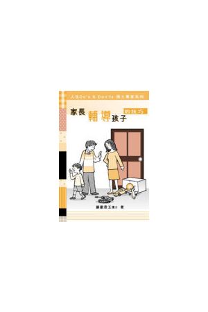 家長輔導孩子的技巧/家&#38271;&#36741;&#23548;孩子的技巧 Do&#39;s & Don&#39;ts to Help Kids Grow and Learn