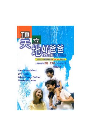 頂天立地好爸爸/&#39030;天立地好爸爸 (硬面精裝) You Have What It 
