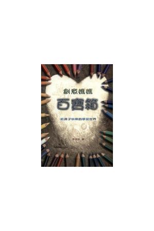 創意媽媽百寶箱 - 給孩子快樂的學習世界