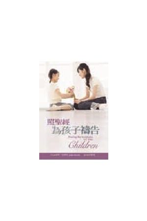 照聖經為孩子禱告 Praying the Scriptures for Your Children