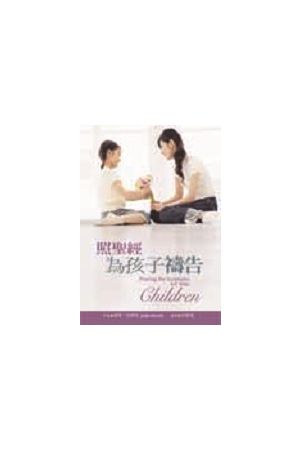 照聖經為孩子禱告 Praying the Scriptures for Your Children