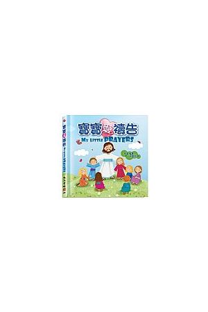 寶寶愛禱告 My Little Prayer (Bilingual)