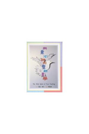 與眾不同的聖經教學 The Holy Spirit in Your Teaching
