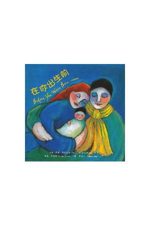 在你出生前Before You Were Born（中英，彩繪本，硬面精裝）