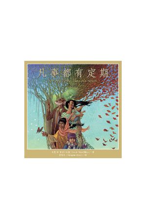凡事都有定期（中英，彩繪本，硬面精裝）To Every Thing There Is A Season