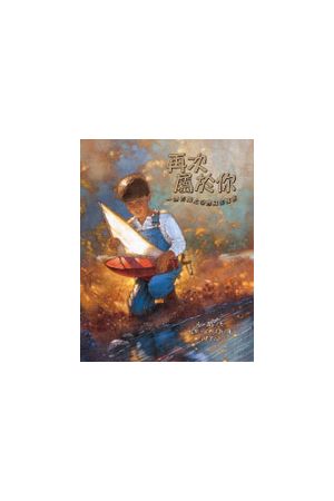 再次屬於你Twice Yours(中英，彩繪本，硬面精裝)