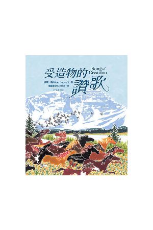 受造物的讚歌（中英，彩繪本，硬面精裝）Song of Creation