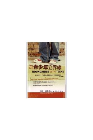 為青少年立界線/&#20026;青少年立界&#32447; Boundaries With Teens