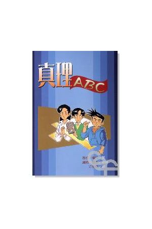 真理ABC (漫畫) Cartoon Introduction to Christianity