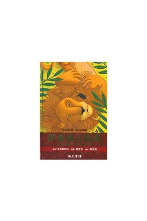 伊索寓言精選 A Esop&#39;s Fabiles
