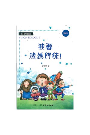 我要成為門徒Vision School I：學生本--青少年門徒訓練