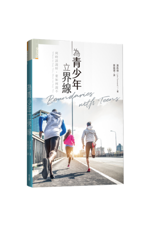 為青少年立界線--何時該說好，要如何說不／Boundaries with Teens: When to Say Yes, How
