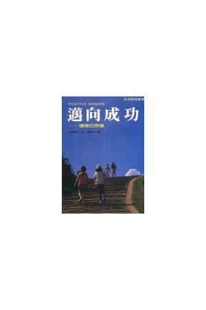 邁向成功--積極的想像 Positive Imaging
