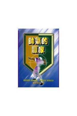 帥氣的贏家/&#24069;气的&#36194;家 The Postive Winner