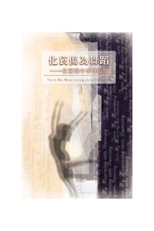 化哀傷為舞蹈--在逆境中尋得盼望Turn My Mourning into Dancing