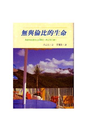 無與倫比的生命 Life Without Equal